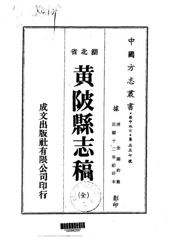 黄陂县志稿(稿本) 原书书衣影印
