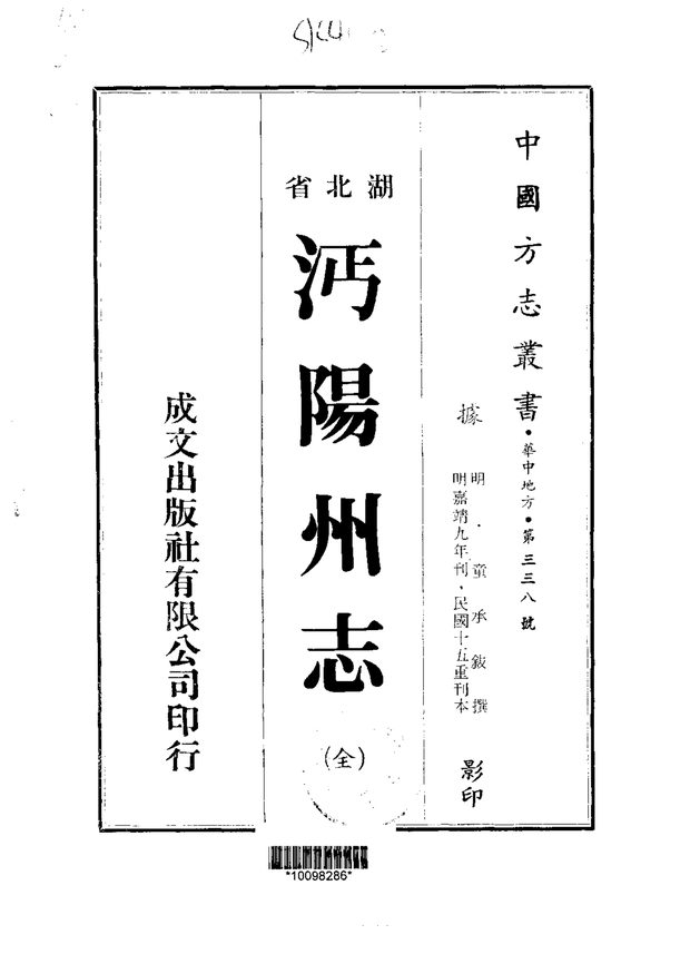 沔阳州志 原书书衣影印