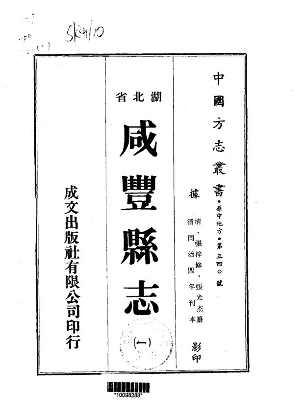 咸丰县志 原书书衣影印