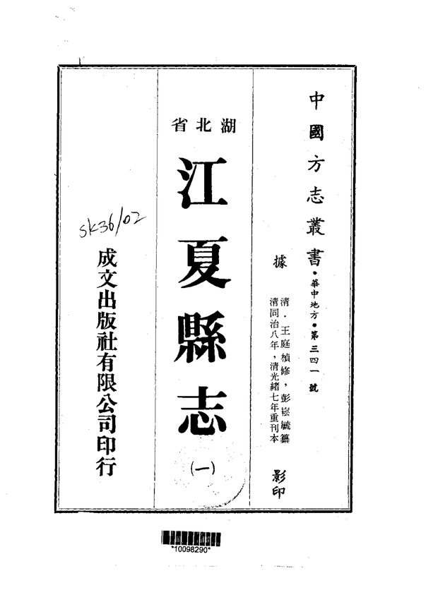 江夏县志 原书书衣影印