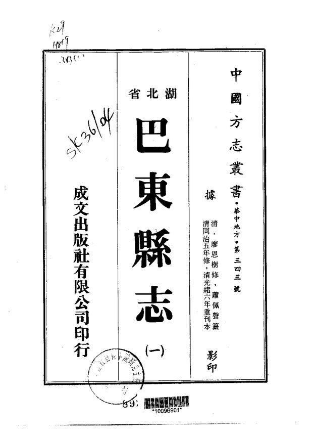 巴东县志 原书书衣影印