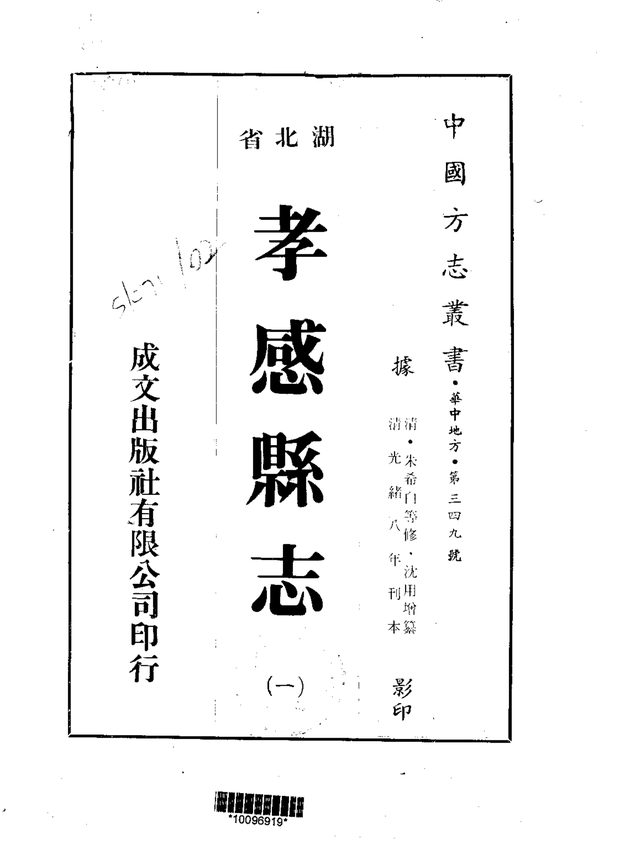 孝感县志 原书书衣影印