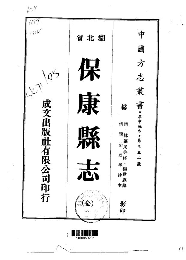 保康县志 原书书衣影印