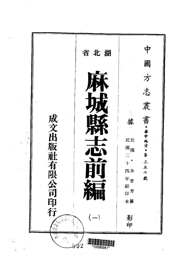 麻城县志 原书书衣影印