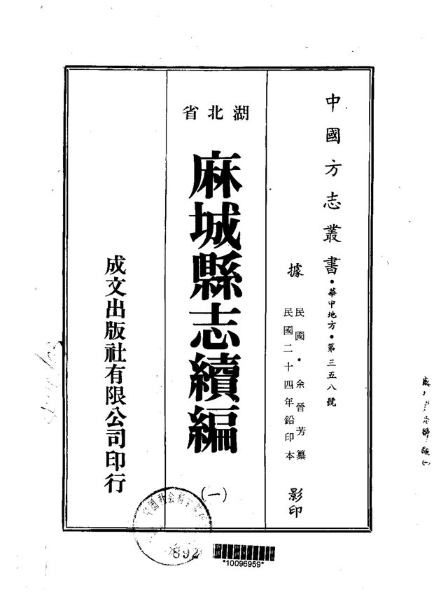 麻城县志续编 原书书衣影印