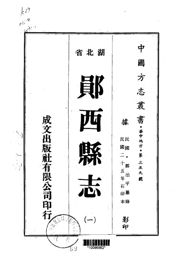 郧西县志 原书书衣影印