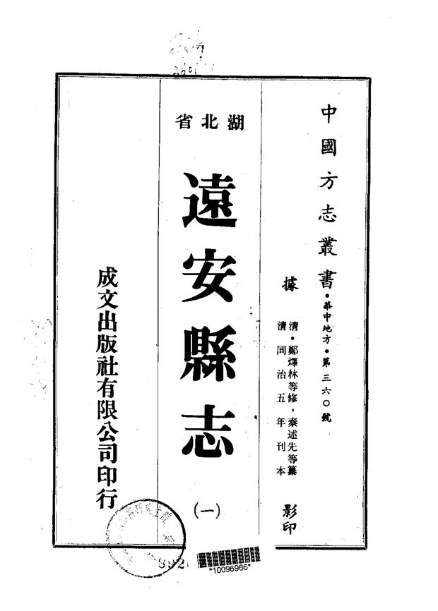远安县志 原书书衣影印