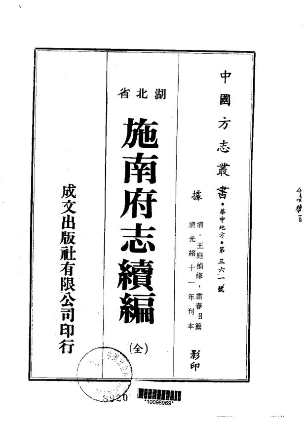 施南府志续编 原书书衣影印