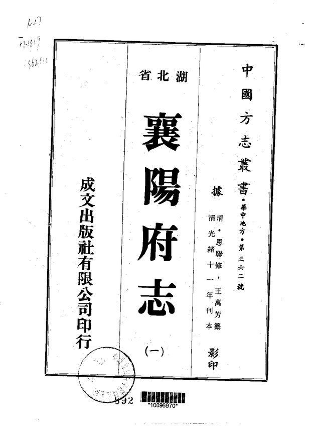 襄阳府志 原书书衣影印