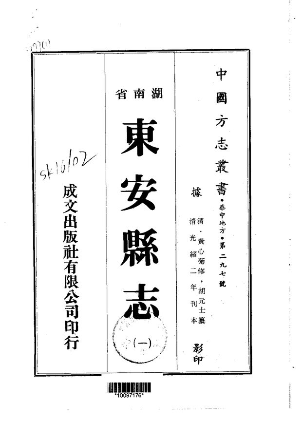 东安县志 原书书衣影印