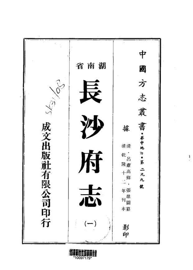 长沙府志 原书书衣影印
