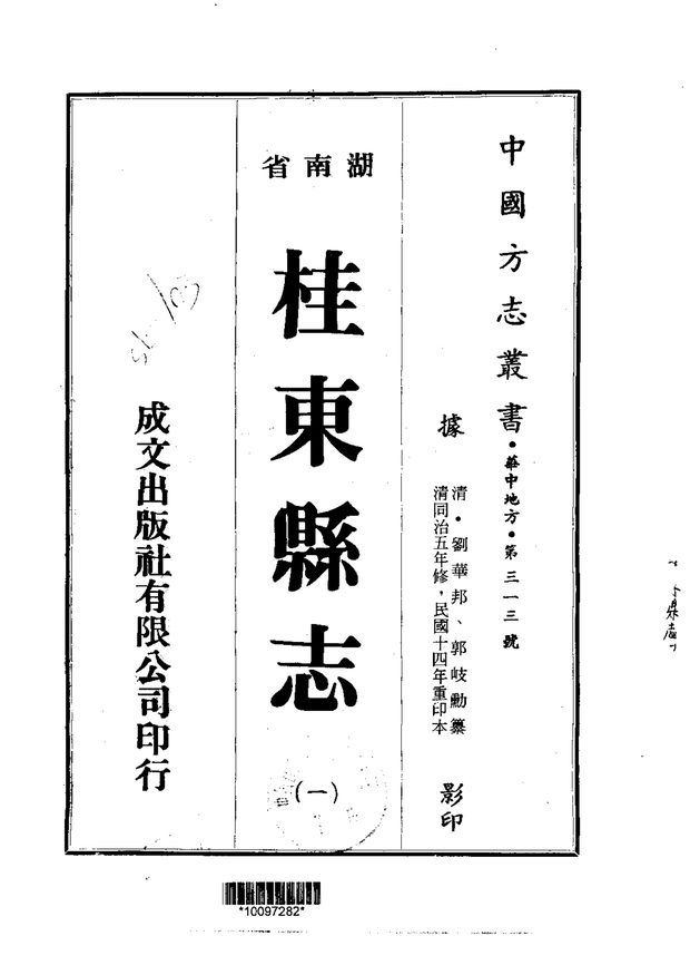 桂东县志 原书书衣影印