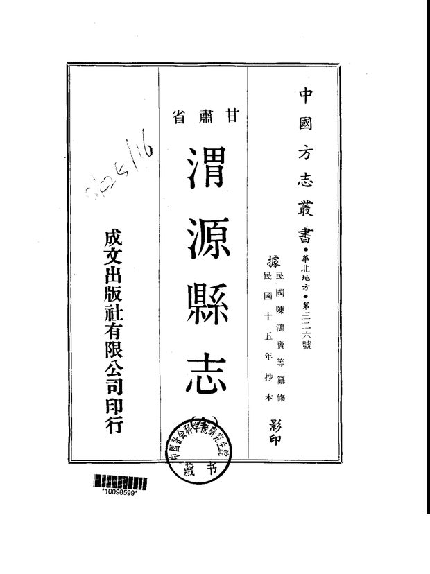 创修渭源县志 原书书衣影印