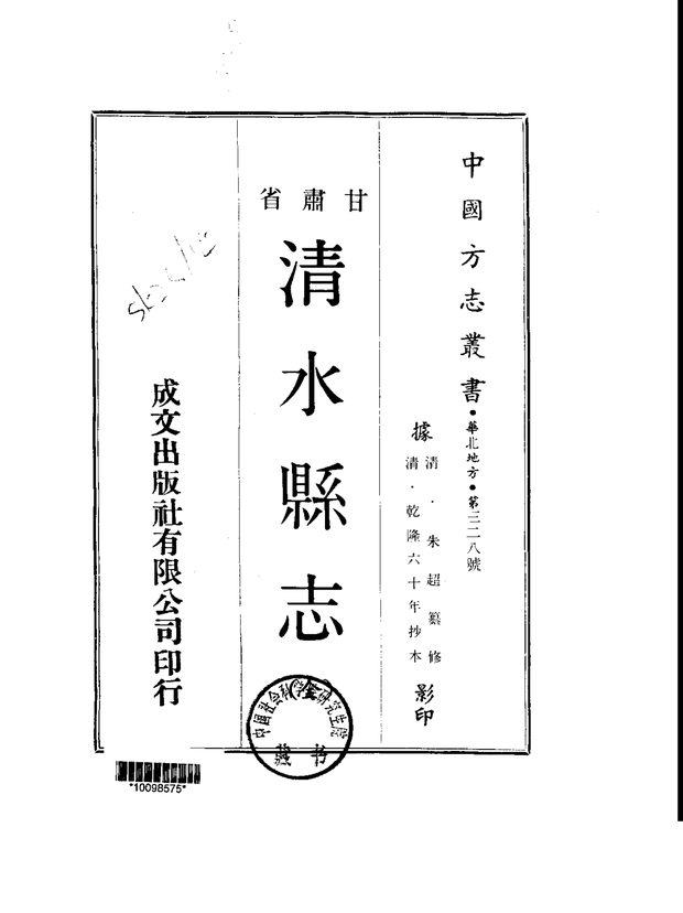 清水县志（乾隆刊本） 原书书衣影印