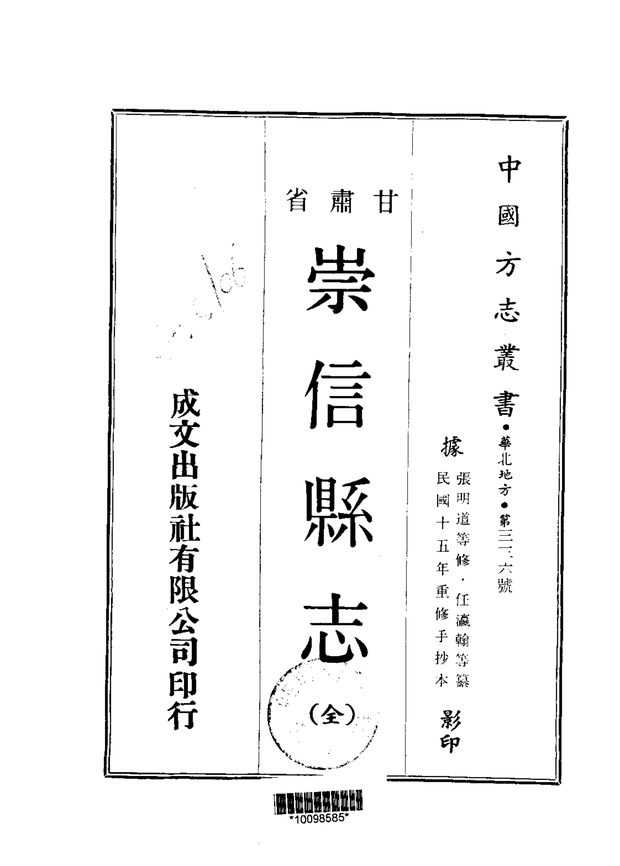 崇信县志（民国抄本） 原书书衣影印