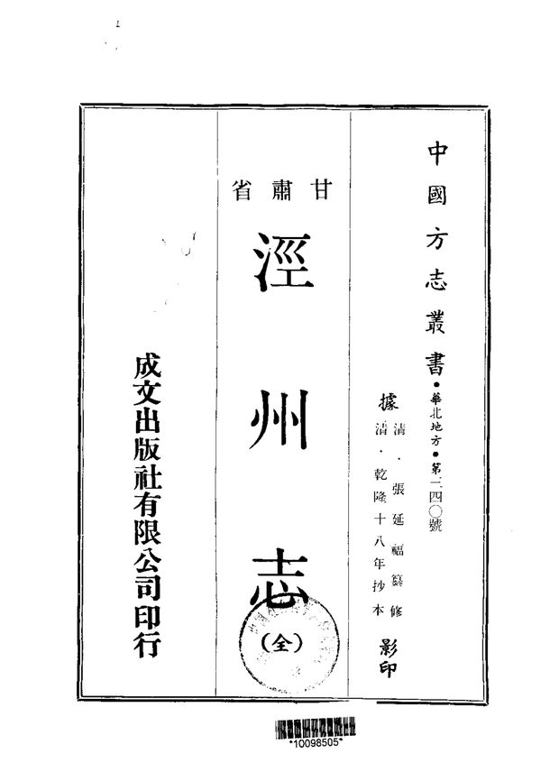 泾州志（乾隆抄本） 原书书衣影印