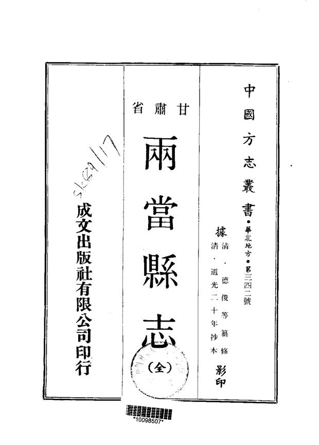 两当县志（道光抄本） 原书书衣影印