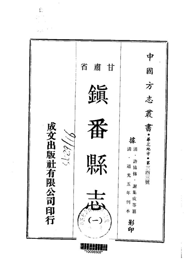 镇番县志(道光刊本) 原书书衣影印