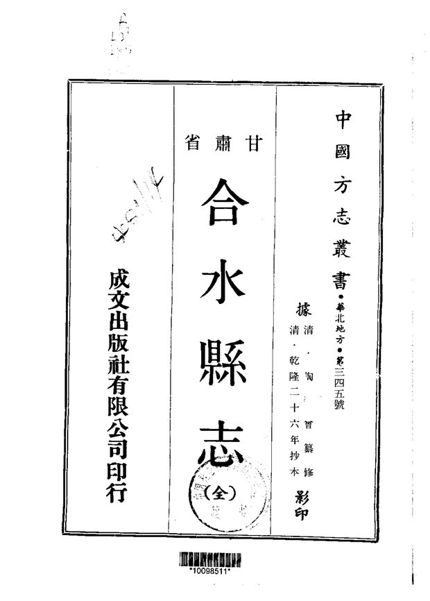 合水县志(乾隆抄本) 原书书衣影印