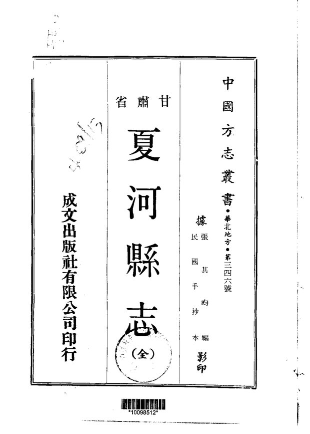 夏河县志（民国抄本） 原书书衣影印