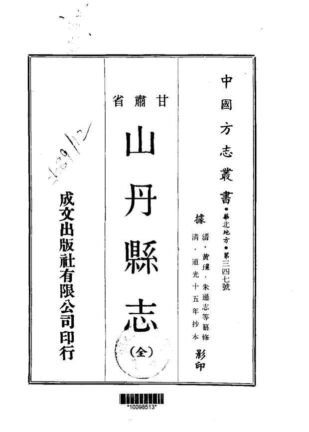 山丹县志（道光抄本） 原书书衣影印