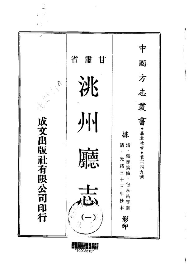 洮州厅志（光绪抄本） 原书书衣影印