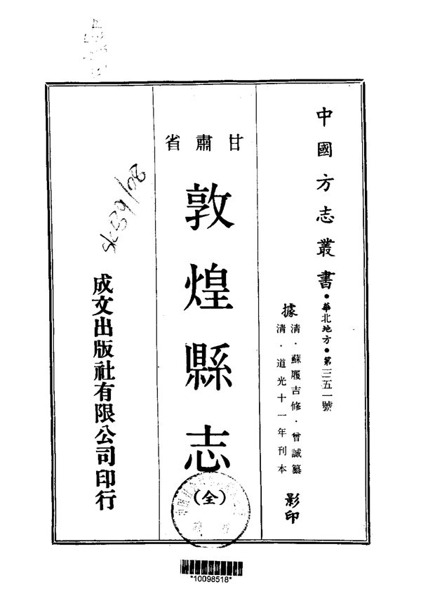 敦煌县志（道光刊本） 原书书衣影印