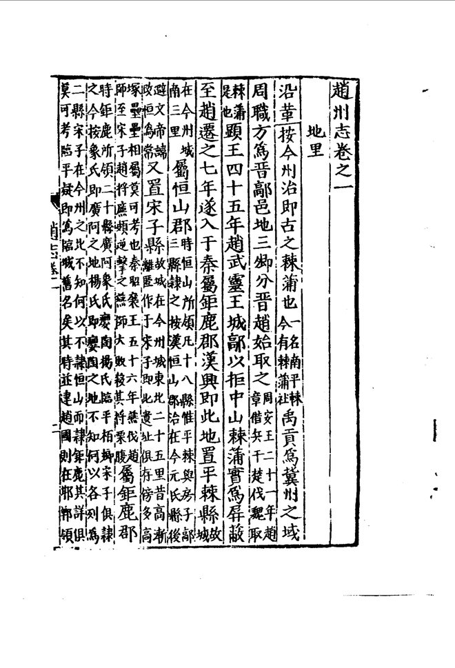 隆庆赵州志 目录页影印