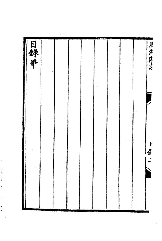 嘉靖马湖府志 目录页影印