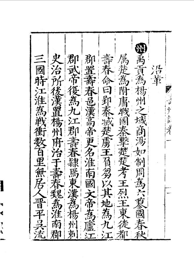 嘉靖寿州志 目录页影印