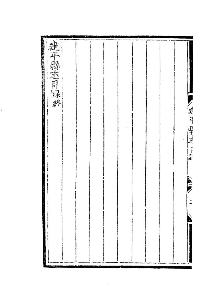 嘉靖建平县志 目录页影印