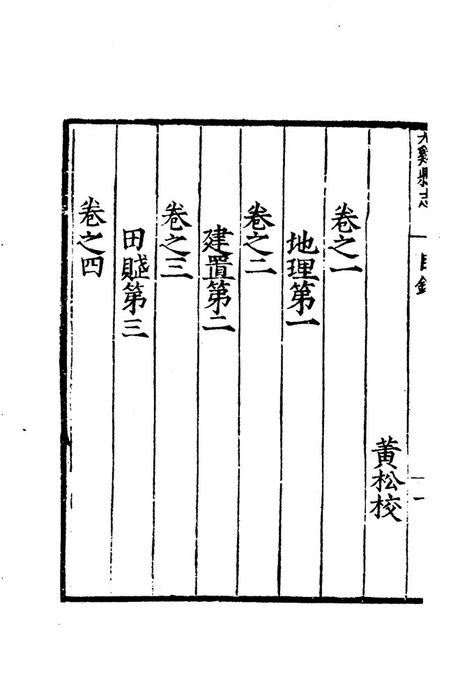 嘉靖尤溪县志 目录页影印