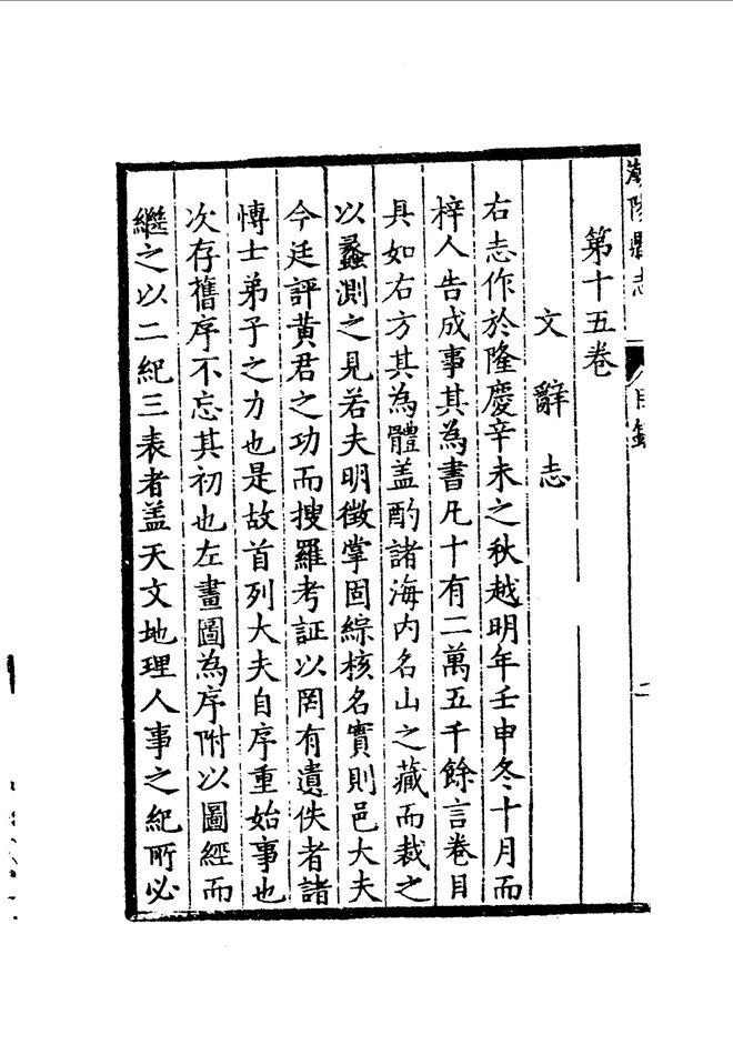 隆庆潮阳县志 目录页影印