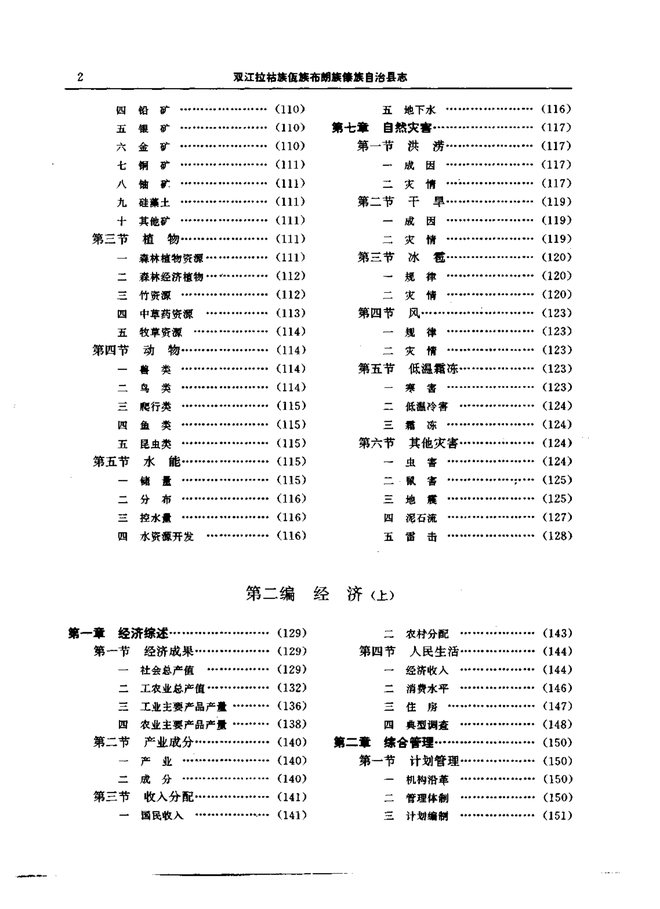 双江拉祜族佤族布朗族傣族自治县志 目录页影印