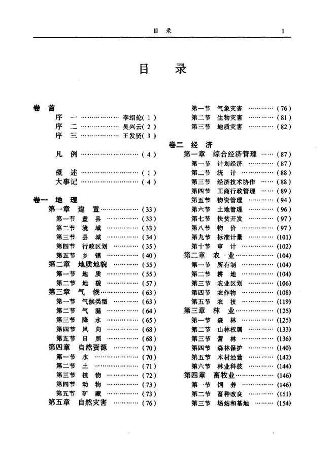永善县志 目录页影印