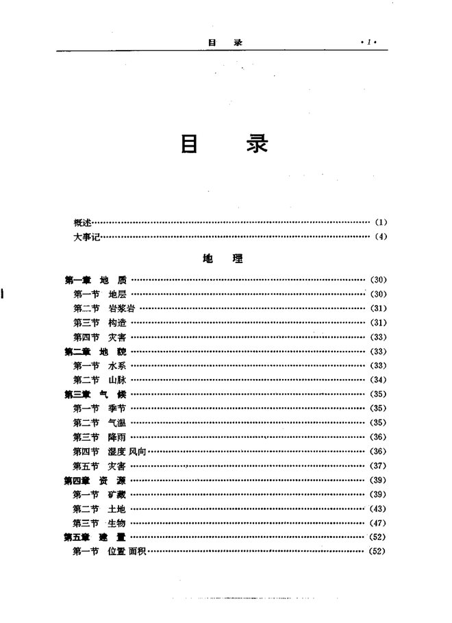 绥江县志 目录页影印