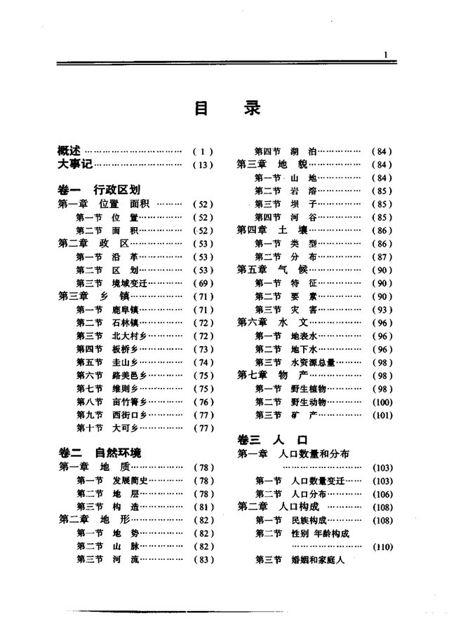 路南彝族自治县志 目录页影印