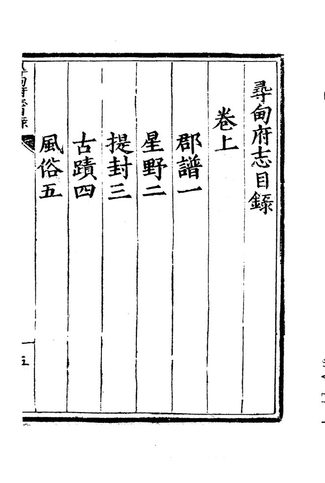 嘉靖寻甸府志 目录页影印