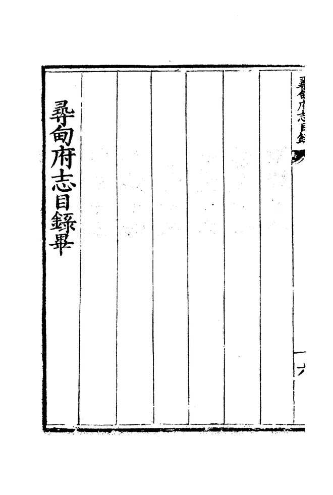 嘉靖寻甸府志 目录页影印