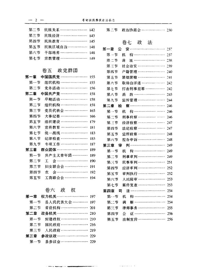 寻甸回族彝族自治县志 目录页影印