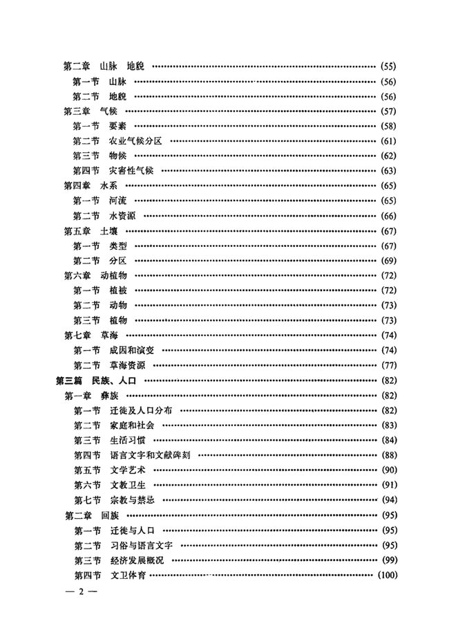 威宁彝族回族苗族自治县志 目录页影印