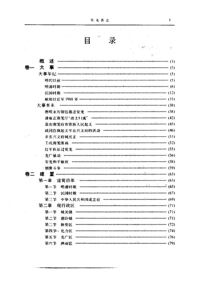 安龙县志 目录页影印