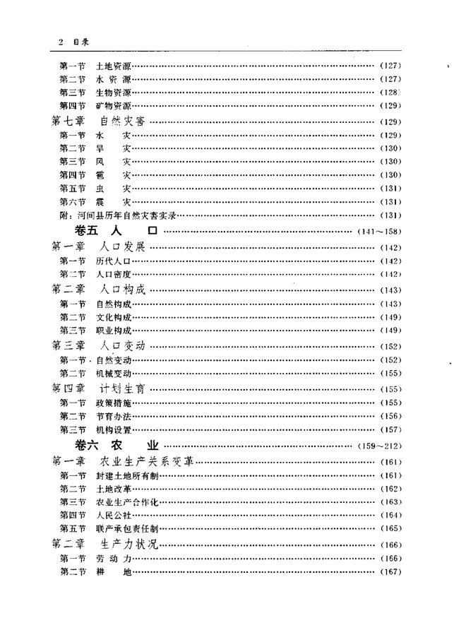 河间县志 目录页影印
