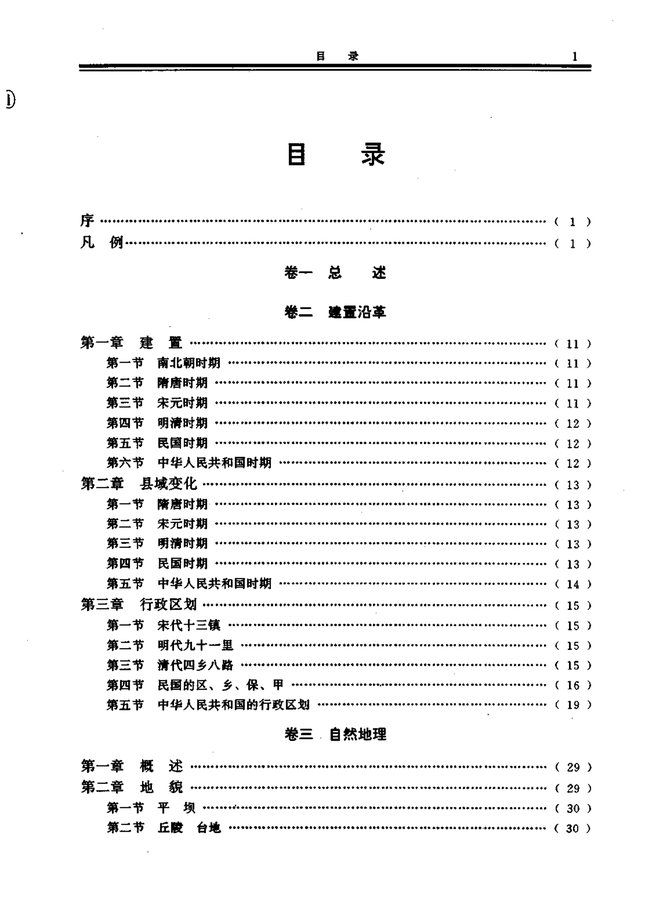 富顺县志 目录页影印