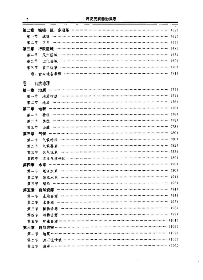 茂汶羌族自治县志 目录页影印