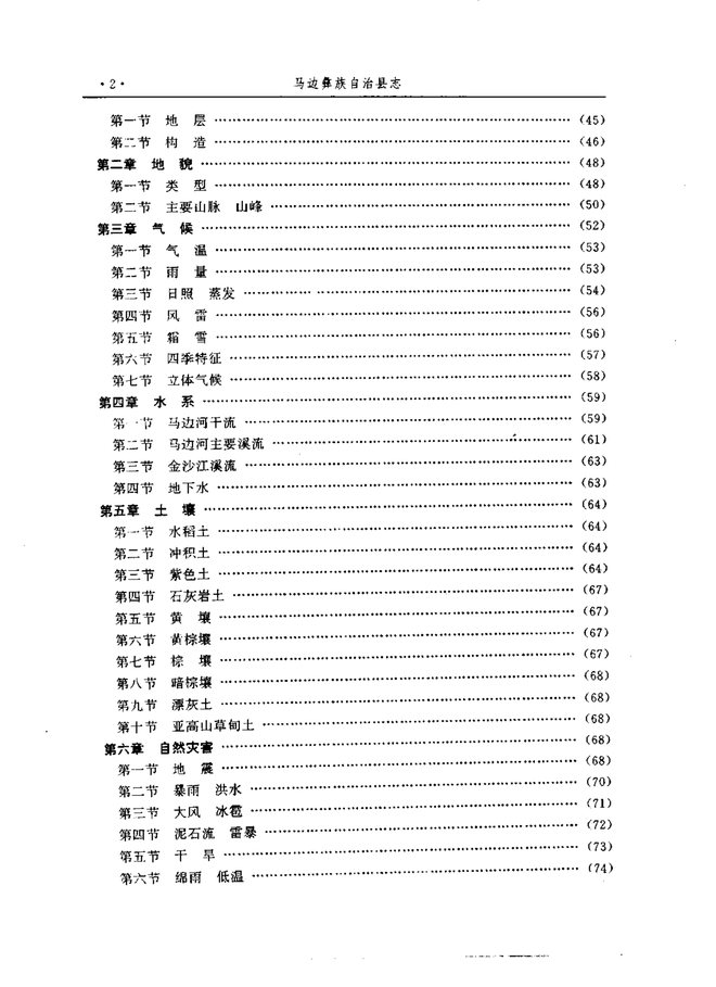 马边彝族自治县志 目录页影印