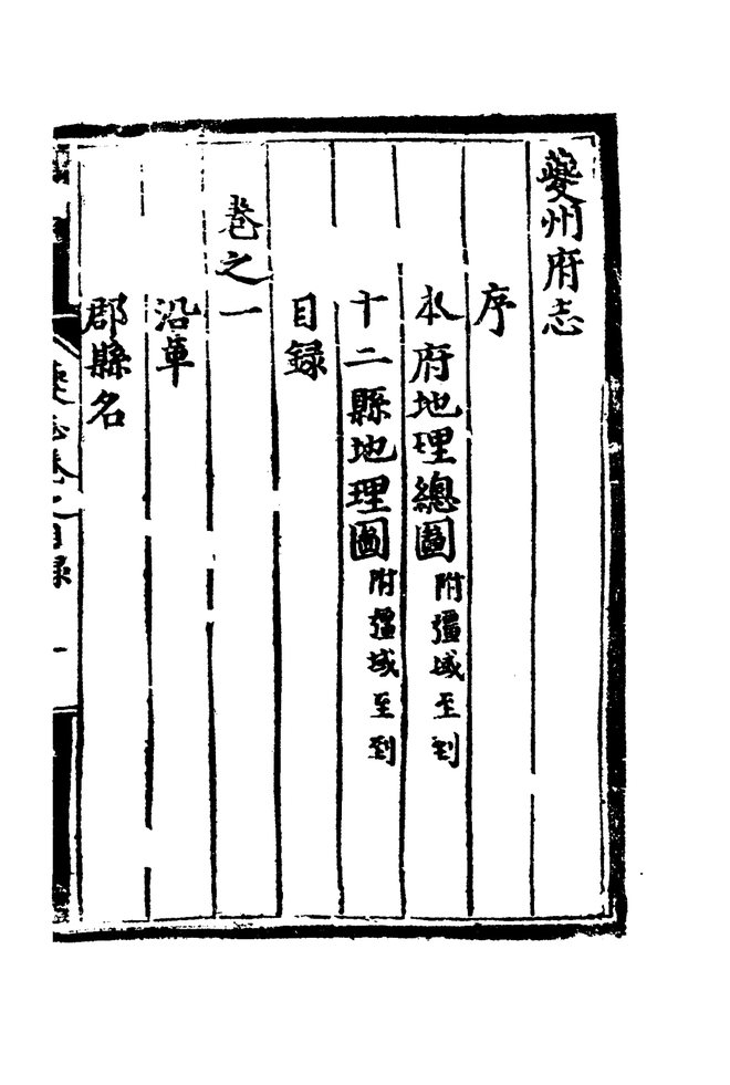 正德夔州府志 目录页影印