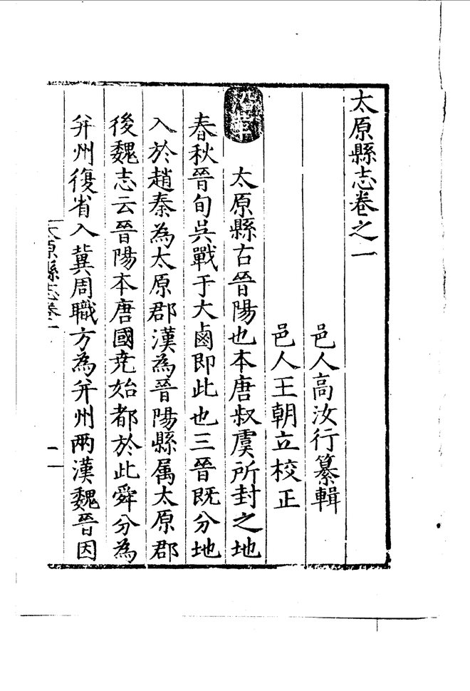 嘉靖太原县志 目录页影印
