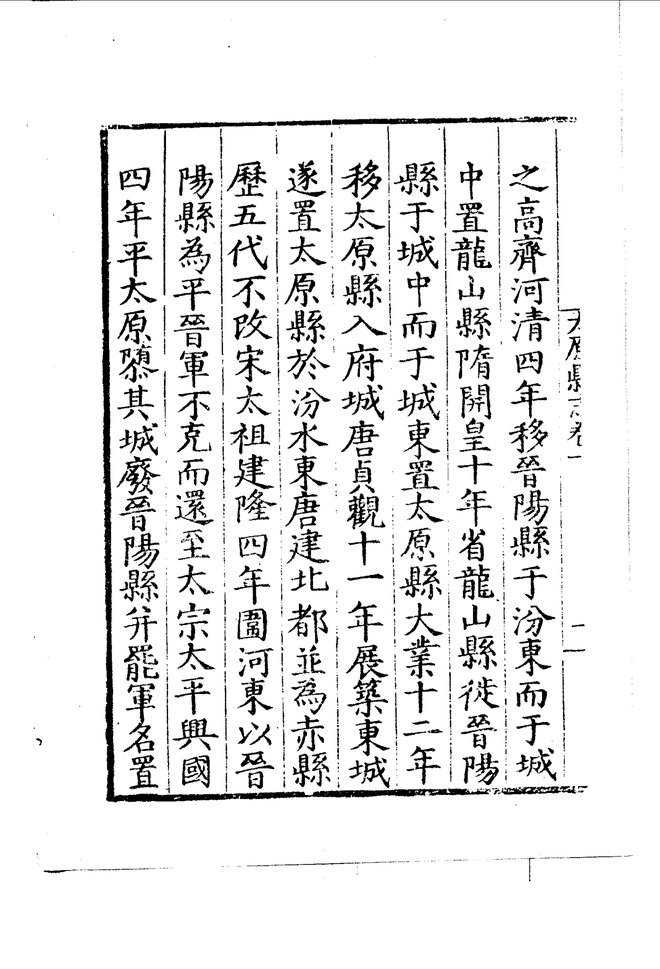 嘉靖太原县志 目录页影印