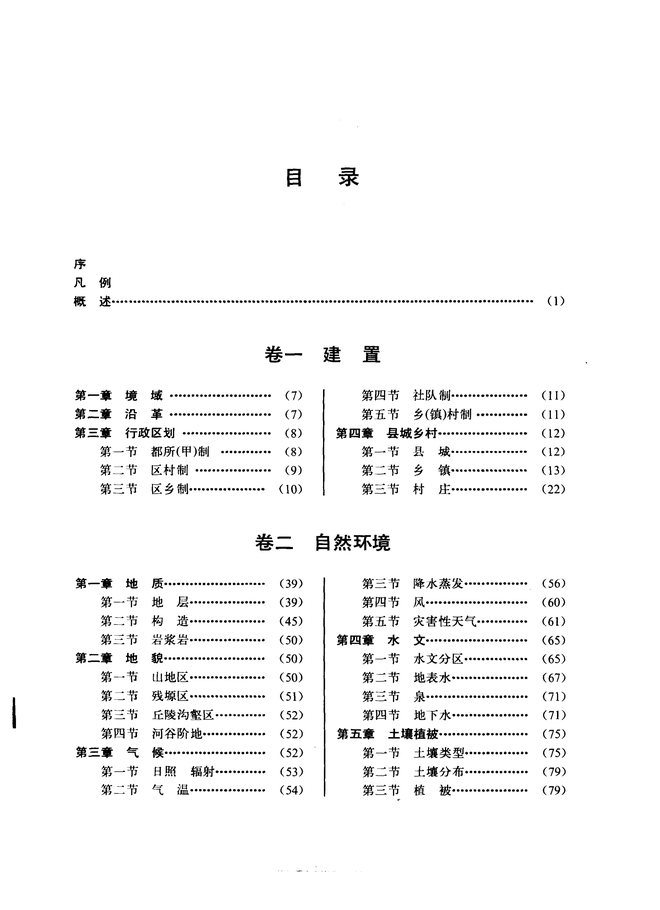 柳林县志 目录页影印